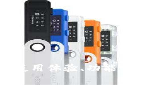 Bitpie钱包评测：使用体验、功能分析及安全性探讨