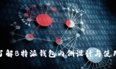 深入了解B特派钱包内侧设计与使用体验
