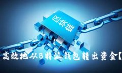 如何安全高效地从B特派钱包转出资金？全面指南