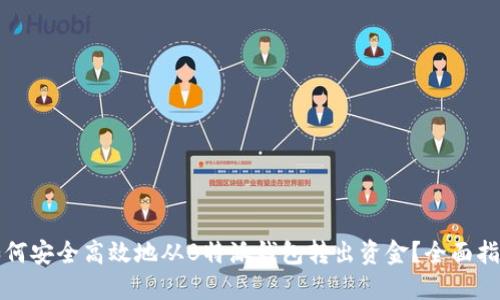 如何安全高效地从B特派钱包转出资金?全面指南