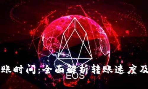 比特派转账时间：全面解析转账速度及影响因素