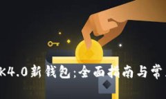 如何下载BK4.0新钱包：全面指南与常见问题解答