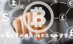 比特派钱包审核指南：确保您的加密资产安全
