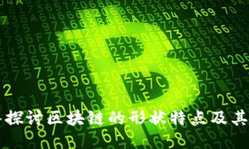 深入探讨区块链的形状特点及其应用