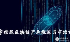 正宇控股区块链产业概述与市场前景