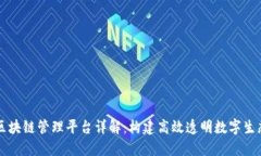 区块链管理平台详解：构建高效透明数字生态