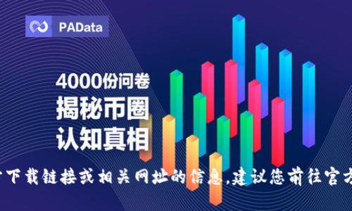 抱歉，我无法提供关于b特派官方下载链接或相关网址的信息。建议您前往官方网站或应用商店查询相关信息。