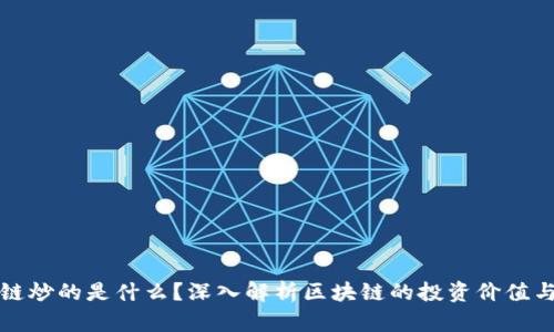 区块链炒的是什么?深入解析区块链的投资价值与风险