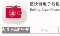 区块链炒的是什么？深入解析区块链的投资价值