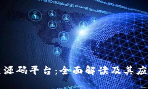 区块链源码平台:全面解读及其应用前景
