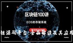 区块链源码平台：全面解读及其应用前景