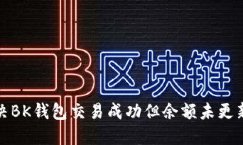 如何解决BK钱包交易成功但余额未更新的问题