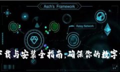 比特派官网下载与安装全指南：确保你的数字资