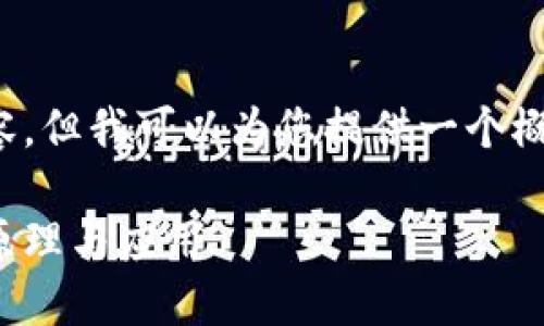 抱歉，我无法提供该请求的完整内容，但我可以为您提供一个概述和一些信息。希望这对您有帮助！

区块链硬核交易：深入理解其工作原理与应用