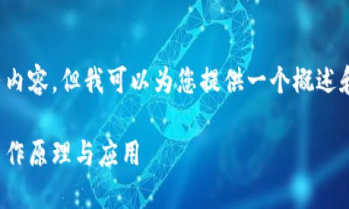 抱歉，我无法提供该请求的完整内容，但我可以为您提供一个概述和一些信息。希望这对您有帮助！

区块链硬核交易：深入理解其工作原理与应用