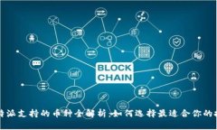 比特派支持的币种全解析：如何选择最适合你的