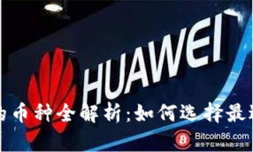 比特派支持的币种全解析:如何选择最适合你的投资