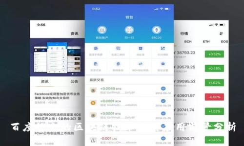 百度推出的区块链技术及其应用前景分析