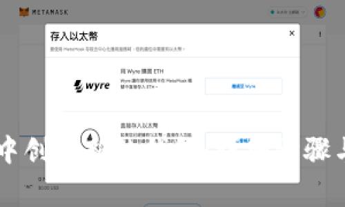 如何在BK钱包中创建新的钱包:详细步骤与常见问题解答