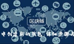 如何在BK钱包中创建新的钱包：详细步骤与常见问