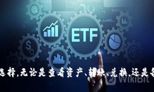   如何在Bitkeep钱包中查看您的资产信息 / 

 guanjianci Bitkeep, 钱包, 资产, 查询 /guanjianci 

一、Bitkeep钱包概述
Bitkeep是一款多链去中心化钱包，支持多种虚拟货币和数字资产的安全存储、管理与交易。随着区块链技术的快速发展，越来越多的人开始使用数字货币，Bitkeep钱包以其用户友好和多功能的特点受到了广泛的欢迎。
用户可以轻松地在Bitkeep钱包中添加各种虚拟货币、查看资产余额、进行收益管理，以及执行多种交易功能。本文将详细介绍如何在Bitkeep钱包中查看资产，以及涉及的一些相关问题，帮助用户更好地理解和使用这一工具。

二、如何查看Bitkeep钱包中的资产
在Bitkeep钱包中查看资产十分简单，用户只需按照以下几个步骤操作：
ol
    listrong下载并安装Bitkeep钱包：/strong首先，用户需要在手机应用商店中下载并安装Bitkeep钱包，注册并创建一个新账户或导入现有钱包。/li
    listrong打开钱包：/strong安装完成后，打开Bitkeep钱包应用，输入密码或通过指纹/面部识别验证身份。/li
    listrong查看资产列表：/strong登录后，用户将在主界面看到资产列表。这里会显示当前钱包中的所有资产，包括各种数字货币和其余额。/li
    listrong选择特定资产：/strong用户可以点击任意一种数字货币，进入详细页面，查看交易记录、转账功能及相关操作。/li
/ol
通过以上步骤，用户可以方便地查看和管理自己在Bitkeep钱包中的所有资产。

三、常见问题解答
在使用Bitkeep钱包的过程中，用户可能会遇到一些常见问题。以下是对五个相关问题的详细解答，帮助用户更好地理解如何使用该钱包。

1. 如何添加新的数字资产到Bitkeep钱包？
在Bitkeep钱包中添加新的数字资产非常简单。首先，您需要确认钱包支持您要添加的资产。若支持，可按如下步骤进行操作：
ol
    listrong打开钱包：/strong使用您的指纹或密码进入您的Bitkeep钱包。/li
    listrong点击“资产管理”：/strong在主界面找到并点击“资产管理”选项。/li
    listrong搜索新增资产：/strong在资产管理页面中，您可以通过搜索框直接输入您想添加的数字资产名称。/li
    listrong点击“添加到钱包”：/strong找到该资产后，点击对应的“添加”按钮，完成添加。/li
/ol
添加完成后，您即可在资产列表中查看到新添加的数字资产及其当前余额。对于某些新的或小众的数字资产，您可能需要通过添加合约地址的方式手动添加。

2. Bitkeep钱包的安全性如何？
安全性是使用任何数字钱包时必须考虑的首要问题。Bitkeep钱包在安全方面采取了多项措施，确保用户资产的安全性。
首先，Bitkeep钱包使用了行业标准的加密技术来保护用户的私钥和资金。私钥永远不会上传到服务器上，用户只需妥善保管自己的助记词和私钥。
其次，Bitkeep还支持多重签名和冷钱包等安全措施，增加了资产的防盗难度。此外，用户可自行设置交易密码和启用双重认证，这两项功能将大幅增强账户的安全。
当然，无论钱包再安全，用户自身的安全意识也至关重要。建议用户只在官方网站下载应用，定期更新密码，并确保网络环境的安全。

3. 如何进行资产的转账和兑换？
在Bitkeep钱包中进行资产转账和兑换同样简单。以下是具体的操作步骤：
h4资产转账/h4
ol
    listrong登录钱包：/strong进入您的Bitkeep钱包。/li
    listrong选择要转账的资产：/strong在资产列表中选择您希望转账的数字货币。/li
    listrong点击“转账”按钮：/strong输入接收方的钱包地址以及转账金额，并确认信息无误。/li
    listrong进行确认：/strong完成这些步骤后，系统会提示您确认转账，确认后交易将被广播到区块链。/li
/ol
h4资产兑换/h4
ol
    listrong在钱包内找到“兑换”功能：/strong在主菜单中找到并点击“兑换”选项。/li
    listrong选择兑换的资产类型：/strong在兑换页面，选择您需要兑换的资产和目标资产。/li
    listrong输入兑换数量：/strong根据需求输入要兑换的数量。/li
    listrong确认交易：/strong最后，确认信息无误后，点击“确认兑换”完成操作。/li
/ol
值得注意的是，转账和兑换都有可能会产生一定的手续费，具体费用根据网络状况和资产类型而定。

4. 如何备份和恢复Bitkeep钱包？
备份和恢复Digital Wallet是保护数字资产的关键步骤，Bitkeep钱包提供了简单明了的方法进行备份和恢复。
h4备份钱包/h4
在创建钱包的过程中，系统会生成一组助记词，这组助记词是恢复钱包的唯一凭证。请务必将其安全保存，避免丢失。
h4恢复钱包/h4
ol
    listrong重新下载并打开Bitkeep钱包：/strong如需恢复钱包，请重新下载Bitkeep钱包应用。/li
    listrong选择“恢复钱包”：/strong在启动时选择“恢复钱包”选项。/li
    listrong输入助记词：/strong按提示输入您之前备份的助记词。/li
/ol
成功输入后，您的钱包将会恢复，余额和资产状态将一并返回。

5. 如何提高Bitkeep钱包的使用体验？
为了提升用户在Bitkeep钱包的使用体验，可以采用以下几种方法：
ol
    listrong定期更新版本：/strong确保使用最新版本的Bitkeep钱包，以获得最新的功能和安全更新。/li
    listrong熟悉各项功能：/strong深入了解钱包的各项功能，例如资产管理、交易记录查询等，以便更高效地管理资产。/li
    listrong参与社区活动：/strong加入Bitkeep官方社区，您可以获取最新的新闻和信息，及时了解市场动态。/li
    listrong学习安全知识：/strong不断提高自己的安全防范意识，定期更改密码，使用强密码及启用双重认证等。/li
/ol
通过以上一些方法，用户可以更顺畅地使用Bitkeep钱包，从而更好地管理和增值其数字资产。

总结
Bitkeep钱包作为一款支持多种数字资产的去中心化钱包，凭借其便捷的操作、安全的保护措施，成为数字货币用户的热门选择。无论是查看资产、转账、兑换，还是备份与恢复，用户都可以轻松上手。通过不断提升自己的使用技巧和安全意识，用户能够更好地保护和管理自己的数字资产。