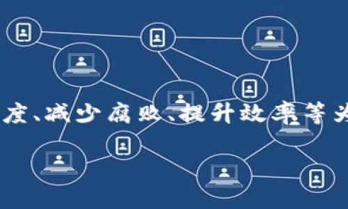 区块链政务机构是什么?
区块链技术近年来得到了广泛的关注,尤其是在政务领域的应用,逐渐成为了一种创新的解决方案。区块链政务机构是指在政府和公共管理领域运用区块链技术,以提高透明度、减少腐败、提升效率等为目标的相关机构和项目。本文将深入探讨区块链政务的相关概念、应用案例、优势与挑战,并通过提出和解答相关问题,帮助读者全面理解区块链在政务机构中的意义和前景。
区块链在政务领域的应用与挑战