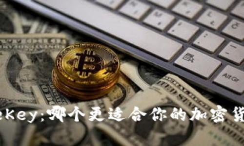比特派和OneKey:哪个更适合你的加密货币管理需求?