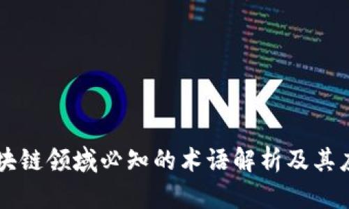 区块链领域必知的术语解析及其应用