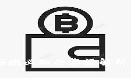 区块链领域必知的术语解析及其应用