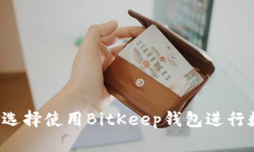 为什么项目方选择使用BitKeep钱包进行数字资产管理?