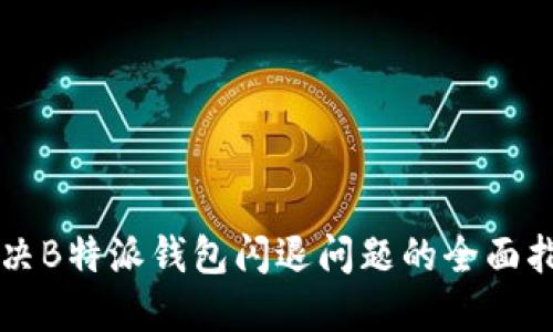 解决B特派钱包闪退问题的全面指南