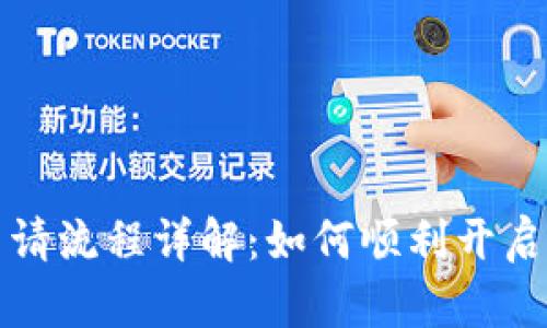 支付宝区块链申请流程详解:如何顺利开启你的区块链之旅
