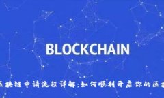 支付宝区块链申请流程详解：如何顺利开启你的