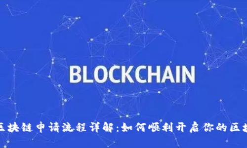支付宝区块链申请流程详解:如何顺利开启你的区块链之旅