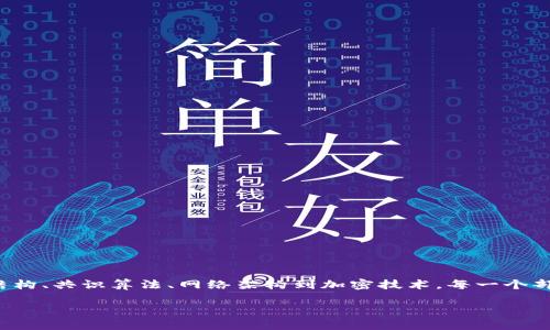 区块链的技术基础指的是支撑区块链这一技术概念的核心原理和技术要素。这些基础涵盖了数据结构、共识算法、加密技术、网络架构等多个方面，确保区块链能够安全可靠地进行信息的存储与传输。下面将详细解释区块链的技术基础，包括关键组成部分及其工作原理。

什么是区块链？
区块链是一种分布式账本技术，是由一系列按时间顺序排列的区块组成的。这些区块包含了若干条交易数据以及区块的哈希值和前一个区块的哈希值，通过链式结构相互连接。区块链技术的核心在于其去中心化、不可篡改和透明性，使得它在经济、金融、医疗等多个领域得到广泛应用。

区块链的核心组成部分
区块链的技术基础可以从以下几个主要方面来理解：

h41. 数据结构/h4
区块链的基本数据单位是“区块”。每个区块通常由以下几个部分构成：
ul
    listrong区块头： /strong包含版本号、时间戳、前一个区块的哈希值、默克尔树根哈希等信息。/li
    listrong交易数据： /strong具体的交易信息，例如发送者、接收者、交易金额等。/li
    listrong哈希值： /strong用于确保数据的完整性和一致性，每一个块的哈希值是根据其内容计算得出的。/li
/ul

h42. 分布式网络/h4
区块链技术依赖于去中心化的网络架构，这意味着没有单一的控制者。网络中的每一个节点都有完整的区块链副本，任何对数据的更改都需要全网节点的共识。这种结构使得区块链的安全性大幅提升，避免了单点故障的风险。

h43. 共识算法/h4
为了确保所有参与者对区块链数据的认可，共识算法起着至关重要的作用。常见的共识算法包括：
ul
    listrong工作量证明（PoW）：/strong通过计算难题来验证交易，矿工需要付出算力才能获得区块的奖励。/li
    listrong股份证明（PoS）：/strong通过持有一定量的代币来参与区块的生成，拥有更高股份的节点有更大机会获得创建新区块的权利。/li
    listrong授权证明（DPoS）：/strong选票系统，其中代币持有者选择代表节点，通过投票决定哪个节点生成新区块。/li
/ul

h44. 加密技术/h4
区块链利用加密技术来保护数据的安全性与隐私。每笔交易都使用公钥及私钥加密，只有拥有私钥的用户才能进行交易。此外，区块链中的哈希函数也能够确保数据的完整性和防篡改特性。

h45. 智能合约/h4
智能合约是一种程序化的合约，当满足特定条件时自动执行。这一概念极大地扩展了区块链的应用场景，使其不仅限于数字货币交易，还可以覆盖供应链、金融服务等领域。

区块链的工作原理
区块链的工作流程通常包括以下几个步骤：
ol
    li用户发起交易，生成交易信息。/li
    li交易信息经过加密处理，并广播到网络中的所有节点。/li
    li节点收到交易后，将其添加到新的区块中，并根据共识算法进行验证。/li
    li验证通过后，新的区块被添加到区块链中，整个网络进行状态更新。/li
    li交易完成，更新后的区块链信息对所有参与者公开。/li
/ol

常见问题解答

1. 区块链的安全性如何保障？
区块链的安全性主要通过以下几方面来保障：
ul
    listrong去中心化： /strong没有中心节点，网络的每个节点都有完整的数据副本，避免了单点故障。/li
    listrong加密技术： /strong采用公钥和私钥加密确保交易的安全，哈希算法保护数据完整性。/li
    listrong共识机制： /strong网络中所有参与节点必须达成一致，提升了数据的可信性。/li
/ul

2. 区块链有哪些应用场景？
区块链技术的应用场景包括：
ul
    listrong金融服务： /strong汇款、贷款、保险等金融交易可以通过区块链实现，提高效率和透明度。/li
    listrong供应链管理： /strong可以可追溯产品的来源和流通路径，确保信息透明和可靠。/li
    listrong身份认证： /strong用区块链存储个人身份信息，提升身份验证的安全性。/li
    listrong医疗健康： /strong用于电子病历的存储和管理，提升医疗数据的安全和互通性。/li
/ul

3. 区块链与传统数据库有什么区别？
区块链与传统数据库的主要区别在于：
ul
    listrong数据结构： /strong区块链采用链式结构，传统数据库为表格式结构。/li
    listrong权限管理： /strong区块链是去中心化的，所有人都能访问；传统数据库通常管理更为集中。/li
    listrong安全性： /strong区块链通过加密和共识机制保证安全性，传统数据库更多依赖于权限和防火墙。/li
/ul

4. 如何学习和掌握区块链技术？
学习和掌握区块链技术可以通过以下步骤进行：
ul
    listrong基础知识： /strong阅读相关的书籍、在线课程、白皮书，了解区块链的基本概念和技术细节。/li
    listrong实践： /strong通过参与开源项目、构建自己的区块链项目来提升实践能力。/li
    listrong社区参与： /strong加入区块链社区、论坛，和其他学习者和开发者交流经验。/li
    listrong持续学习： /strong关注区块链最新的发展动态和技术进步，不断更新自己的知识储备。/li
/ul

5. 区块链技术的未来发展趋势是什么？
区块链技术的未来发展趋势包括：
ul
    listrong更加广泛的应用： /strong各行业对区块链的需求将持续增长，预计会涌现更多创新型应用案例。/li
    listrong技术升级： /strong区块链的性能、可扩展性和互操作性将得到进一步提升，未来的区块链网络可能会更高效。/li
    listrong监管与合规： /strong随着区块链应用的普及，各国政府可能会加强对区块链的监管，促进其合规性发展。/li
    listrong与其他技术融合： /strong区块链技术将与人工智能、大数据等其他新兴技术相结合，开创更大的应用潜力。/li
/ul

总结
区块链的技术基础是其能在各个领域展现出巨大潜力的核心，了解这些基础与原理是深入学习和应用区块链技术的第一步。从数据结构、共识算法、网络架构到加密技术，每一个部分都在为区块链的安全性和透明性提供保障。在探索区块链未来发展的时候，我们也要密切关注它的应用场景以及可能带来的变革。

区块链的技术基础解析