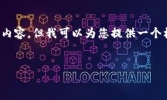 注意：由于内容的长度限制，我无法一次性提供