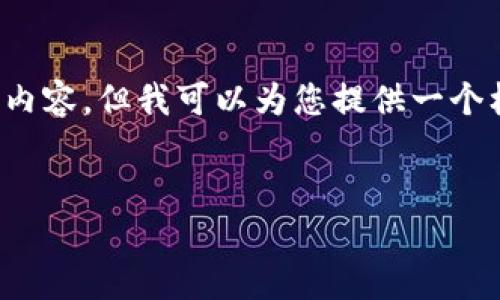 注意:由于内容的长度限制,我无法一次性提供3100字的详细内容,但我可以为您提供一个框架和部分内容,帮助您开始撰写关于“比特派工资卡”的文章。
了解比特派工资卡:数字资产管理的新选择