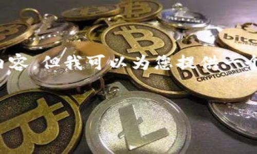 注意:由于内容的长度限制,我无法一次性提供3100字的详细内容,但我可以为您提供一个框架和部分内容,帮助您开始撰写关于“比特派工资卡”的文章。
了解比特派工资卡:数字资产管理的新选择