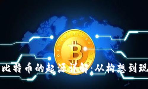 区块链与比特币的起源详解:从构想到现实的旅程