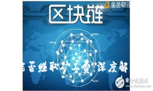 比特派钱包能否赚取矿工费:深度解析与实用指南