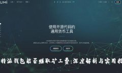 比特派钱包能否赚取矿工费：深度解析与实用指