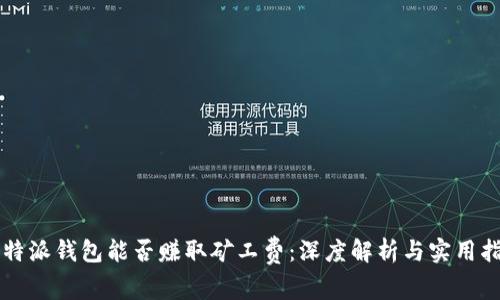 比特派钱包能否赚取矿工费:深度解析与实用指南