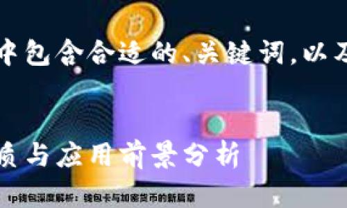 以下是您请求的内容,其中包含合适的、关键词,以及详细的介绍和相关问题。
区块链司法规定:法律性质与应用前景分析
