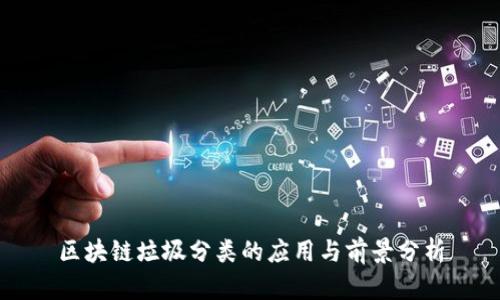区块链垃圾分类的应用与前景分析