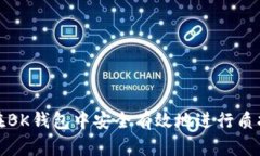 如何在BK钱包中安全有效地进行质押操作
