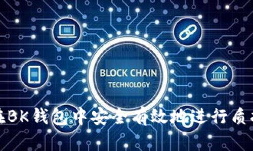 如何在BK钱包中安全有效地进行质押操作