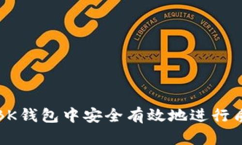 如何在BK钱包中安全有效地进行质押操作