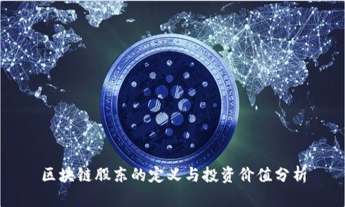 区块链股东的定义与投资价值分析