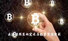 区块链股东的定义与投资价值分析