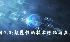 区块链4.0：颠覆性的技术进化与未来展望